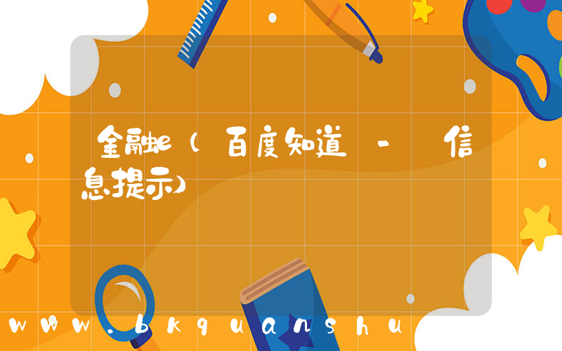 金融e(百度知道 - 信息提示)